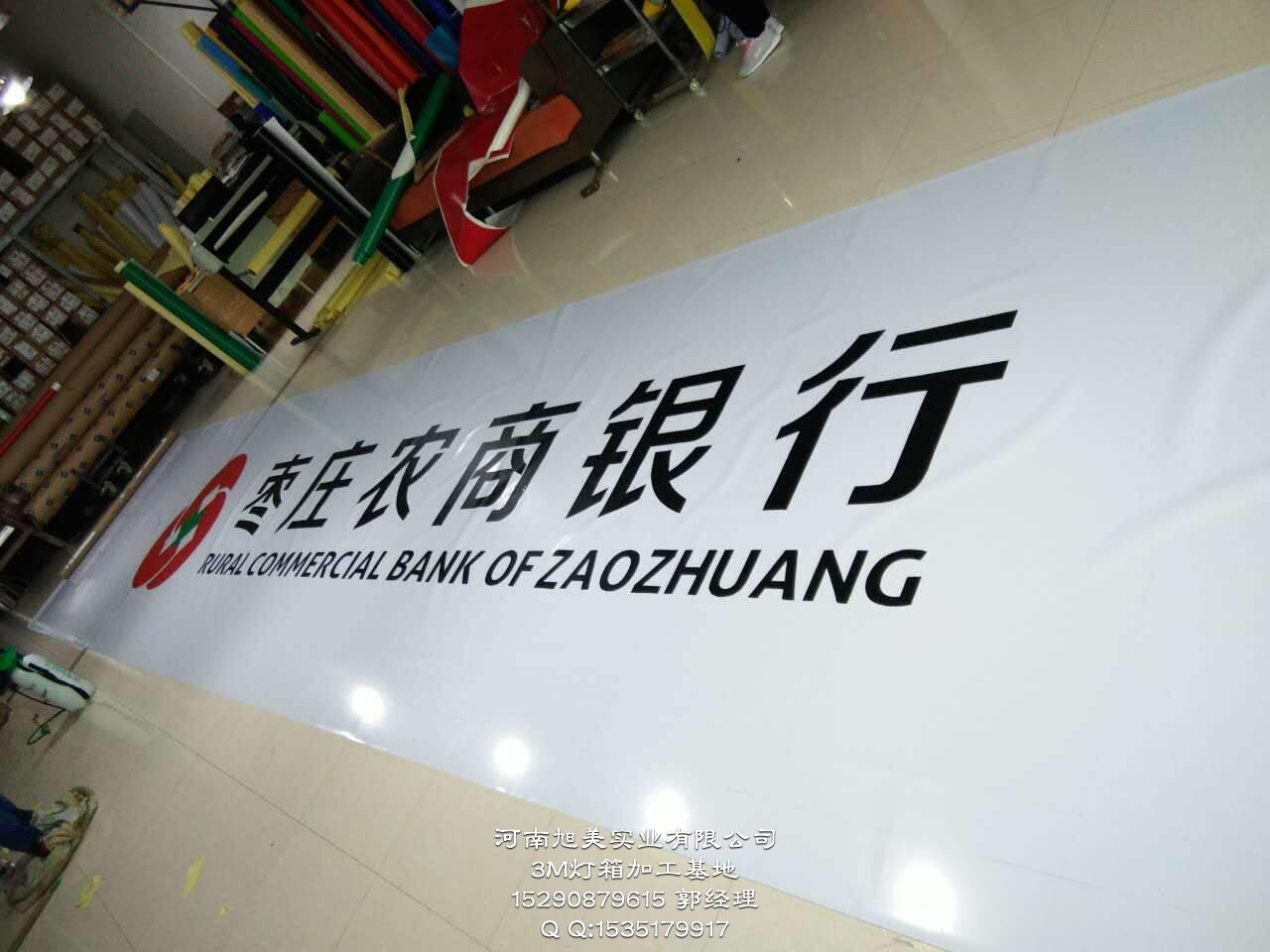 山东农商银行3M灯箱招牌 3M灯箱布+3M贴膜画面